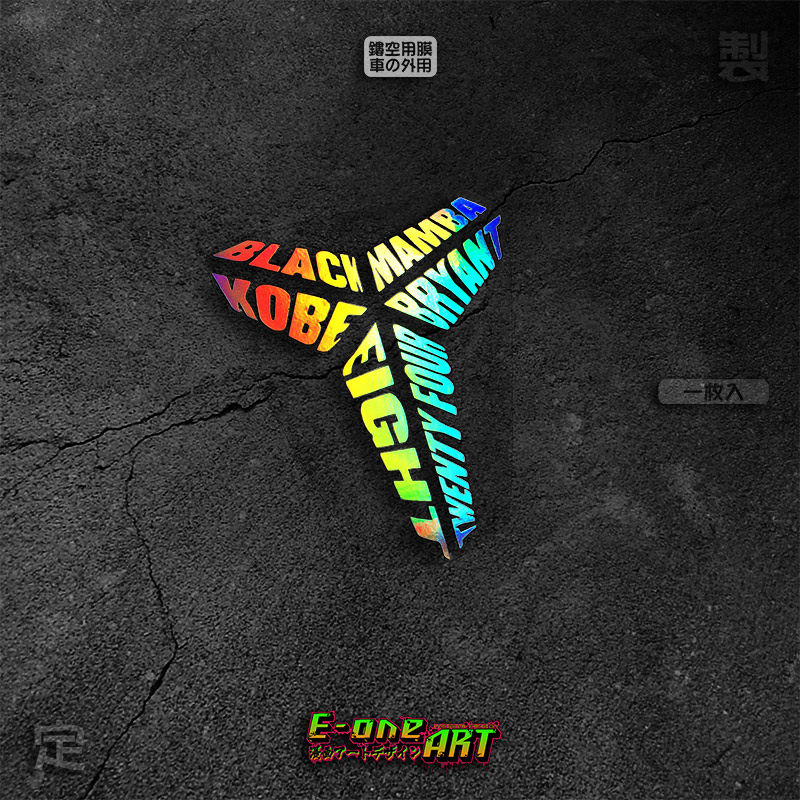 eone镭射车贴nba篮球kobe bryant黑曼巴艺术字英文创意镂空贴纸潮