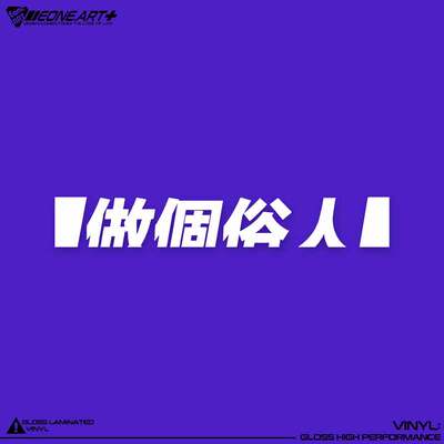 中文文字做个俗人镂空贴防水贴纸