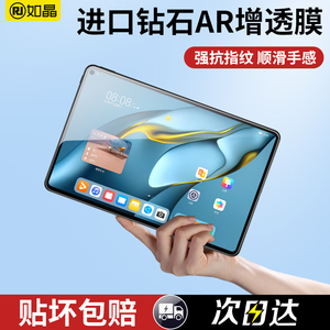 如晶华为matepad11平板钢化膜MatePadPro11寸抗指纹10.4全屏覆盖12.6英寸高清防摔防爆屏幕AR膜10.8保护贴膜