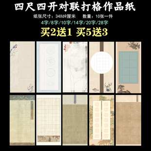 蜡染微喷四尺四开四言吉语四字国展比赛横竖式28格小楷8字长方格子半生熟书法创作隶楷篆书毛笔软笔作品宣纸