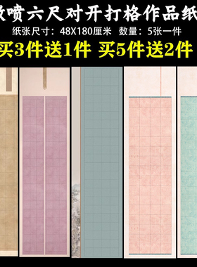 微喷蜡染六尺对开国展比赛竖式两行打方格长方格子隶楷篆书体半生半熟书法创作大字小楷毛笔软笔作品宣纸