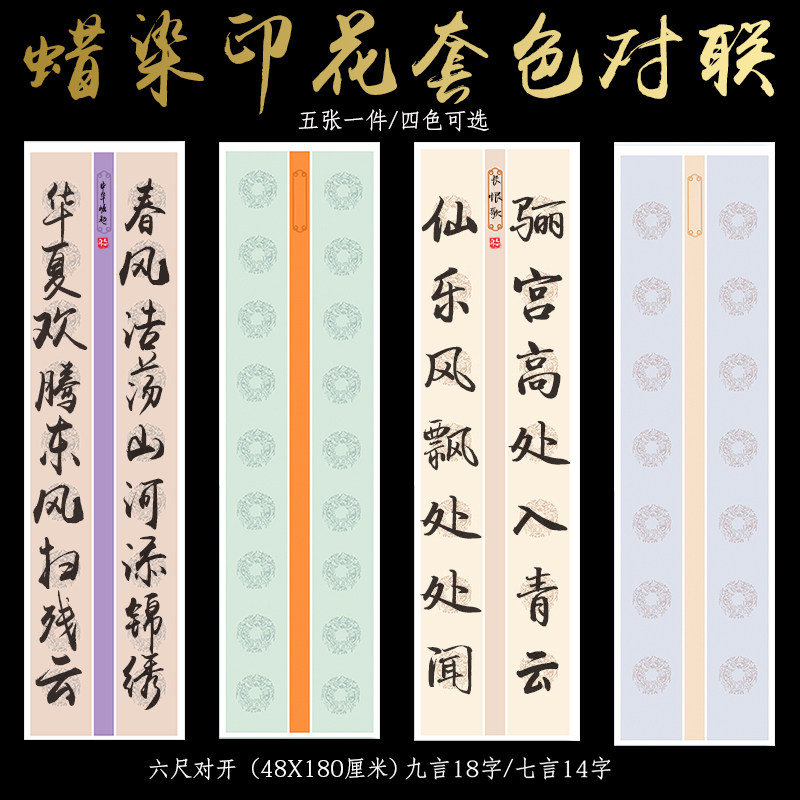 比赛蜡染印花套色两行七言14字九言18字仿古半生半熟大字小楷对联毛笔