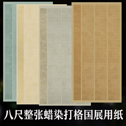 八尺整张全国篆刻楷书格子宣纸