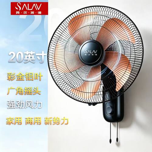SALAV挂壁式电风扇办公室餐馆壁扇商用电风扇工业大风力挂墙电扇