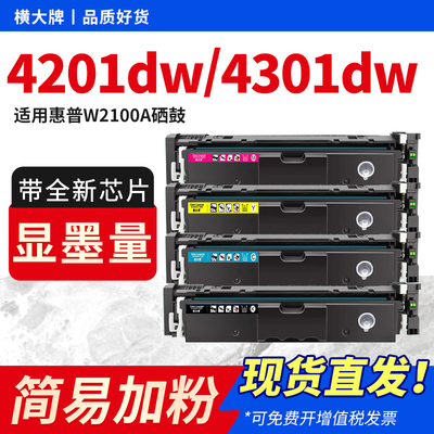 适用4301dw硒鼓W2100A粉盒4201dw