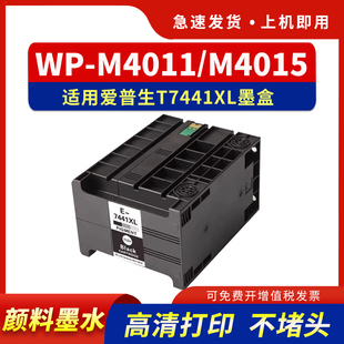 M4525 适用爱普生T7441墨盒WP M4521 M4015 M4595DNF打印机颜料墨水墨盒T6710维护箱保养墨盒 M4011