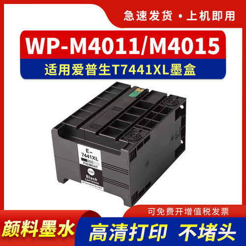 适用T7441墨盒WP-M4011M4015