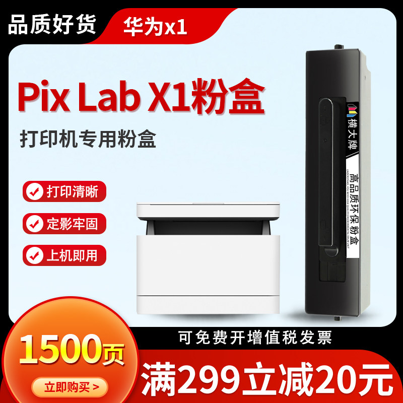 横大牌适用华为X1粉盒 HAWEI pix Lab X1激光打印