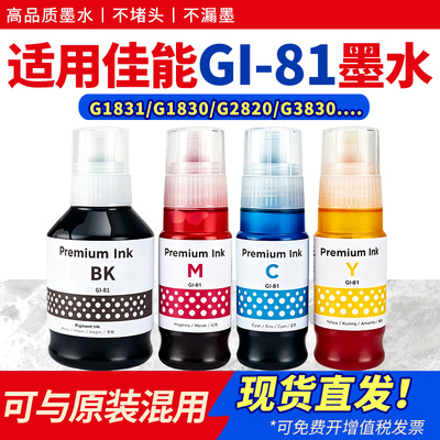 适用GI-81墨水G1831G2820G1830