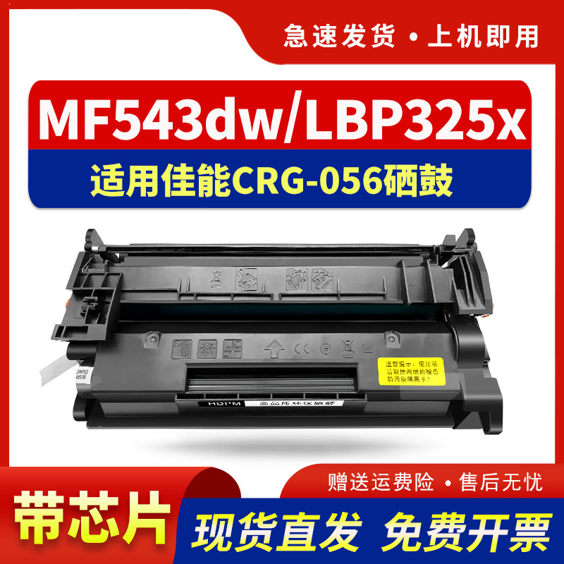 适用佳能CRG-056硒鼓LBP325x MF543dw打印机粉盒Canon imageCLASS LBP320 325dn晒鼓CRG-056H/L墨粉盒