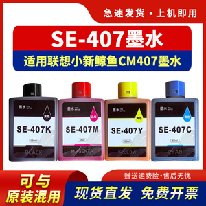 适用联想至像SE-407墨水小新鲸鱼CM407无线打印一体机可加墨墨仓式墨盒彩色SE-407KCMY喷墨多功能墨水非原装