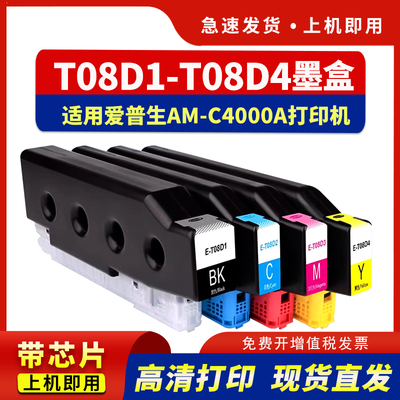 适用T08D1-T08D4墨盒AM-C4000a