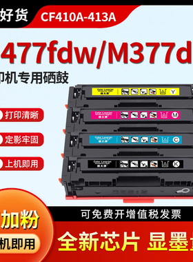 横大牌适用惠普m477fdw硒鼓cf410a m377dw易加粉粉盒m452dw m477fnw晒鼓墨盒LaserJet Pro hp m452nw彩色碳粉
