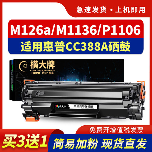 适用m126a硒鼓m1136墨盒388a