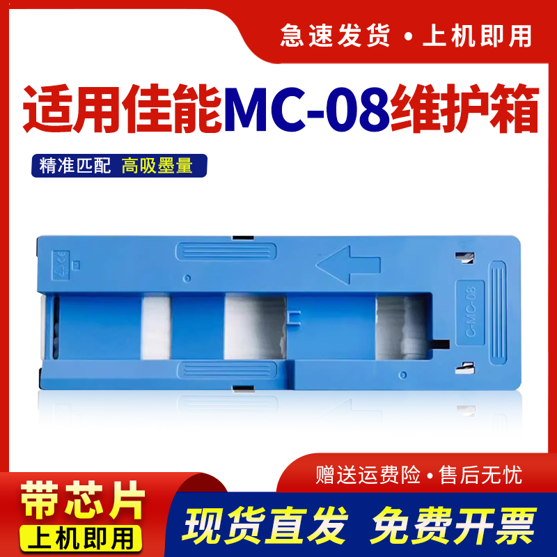 适用MC-08维护箱8000iPF8100