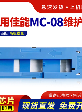 适用佳能MC-08维护箱Canon iPF8000 iPF8100 iPF8300S废墨仓iPF8400 iPF9000 iPF9100 9400 9400S保养墨盒