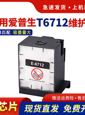 hdpm适用爱普生WF-R8593维护箱Epson WF8591 6593 8590 8093 6090 6091 WF6590 8510废墨仓垫T6712保养墨盒