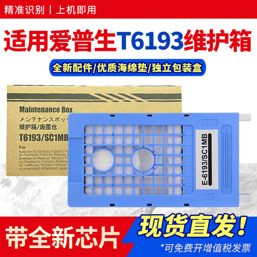 适用T6193维护箱T5280保养墨盒