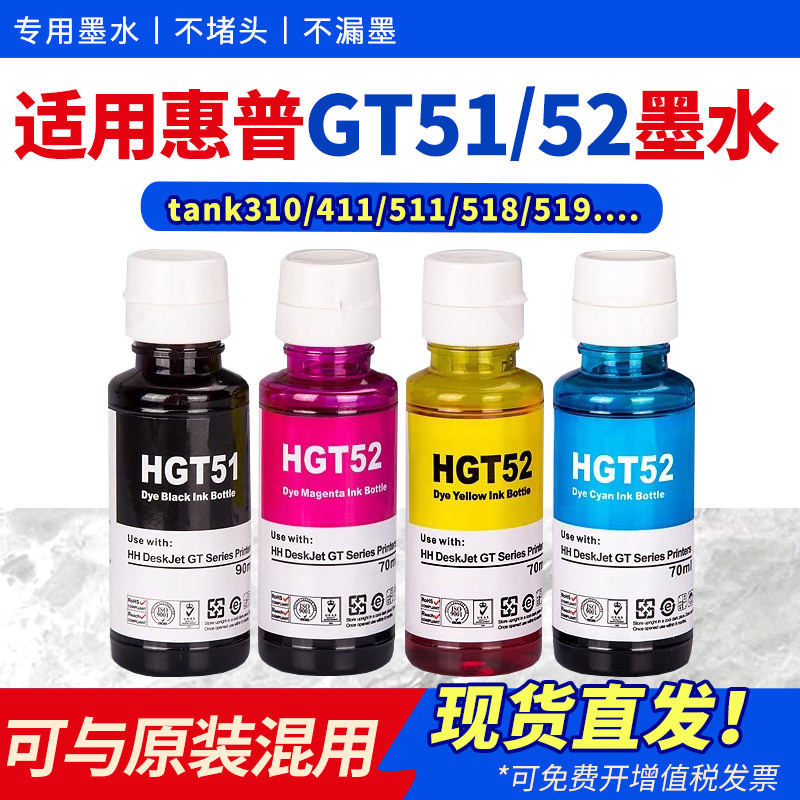 适用hp惠普GT5820墨水GT5810打印机tank310 410 411 418 419 511 516 518 519 531 538黑彩色连供GT51 52