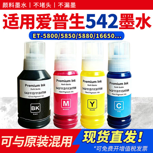 适用542墨水ET-58005850