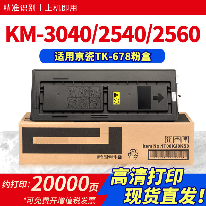 适用京瓷TK-678粉盒Kyocera KM-3040打印机墨盒KM-2540 2560 3060复合复印机碳粉仓墨粉筒