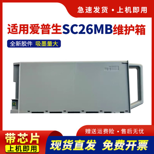 适用SC26MB维护箱保养墨盒