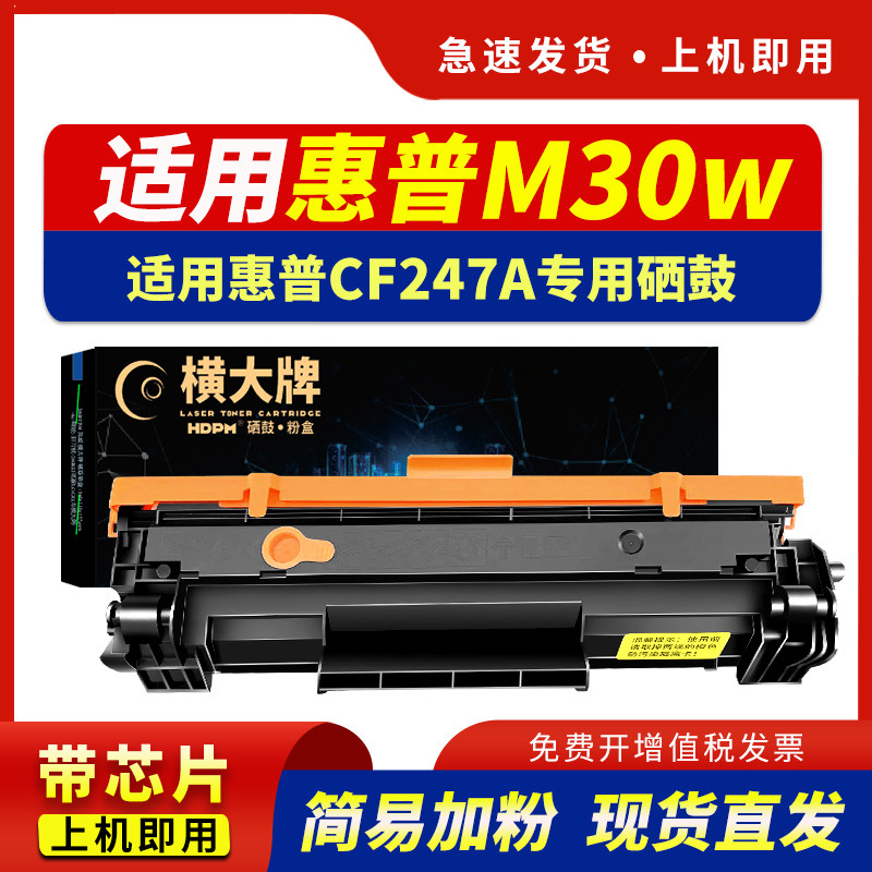 适用惠普M30w硒鼓HP LaserJet Pro MFP M30w激光打印机专用墨盒hp cf247a晒鼓碳粉30w墨粉,办公设备/耗材/相关服务,硒鼓/粉盒,淘宝优惠券,粉丝福利购,淘宝优惠卷