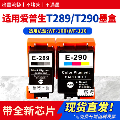适用WF100墨盒289/290彩黑色