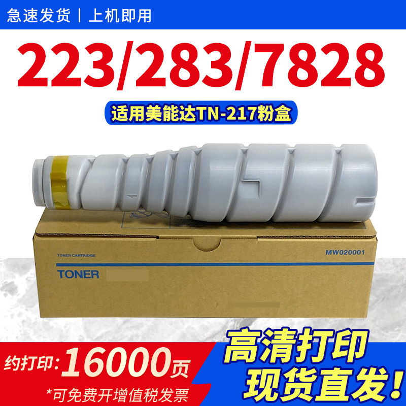 适用柯尼卡美能达TN217粉盒Bizhub 223黑白机墨盒283 7828复印机墨粉柯美tn217打印机碳粉震旦AD289墨粉筒