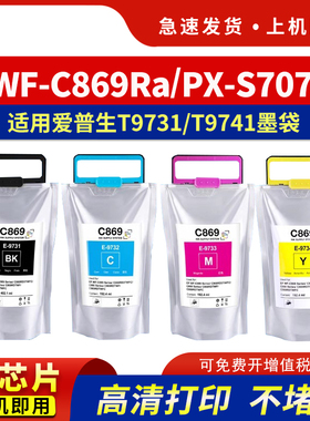 适用爱普生T9731墨盒epson C869打印机PX-S7070 M7070 WF-C869Ra T9741-T9744颜料墨水墨盒墨袋T6714维护箱