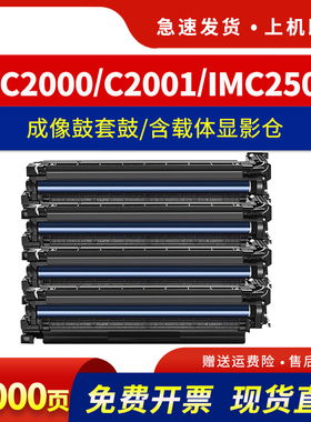 适用理光MC2001套鼓MC2000 IMC2000 IMC2500感光鼓组件MC2000ew硒鼓架基士得耶GS3025C 3021 3020C载体显影仓