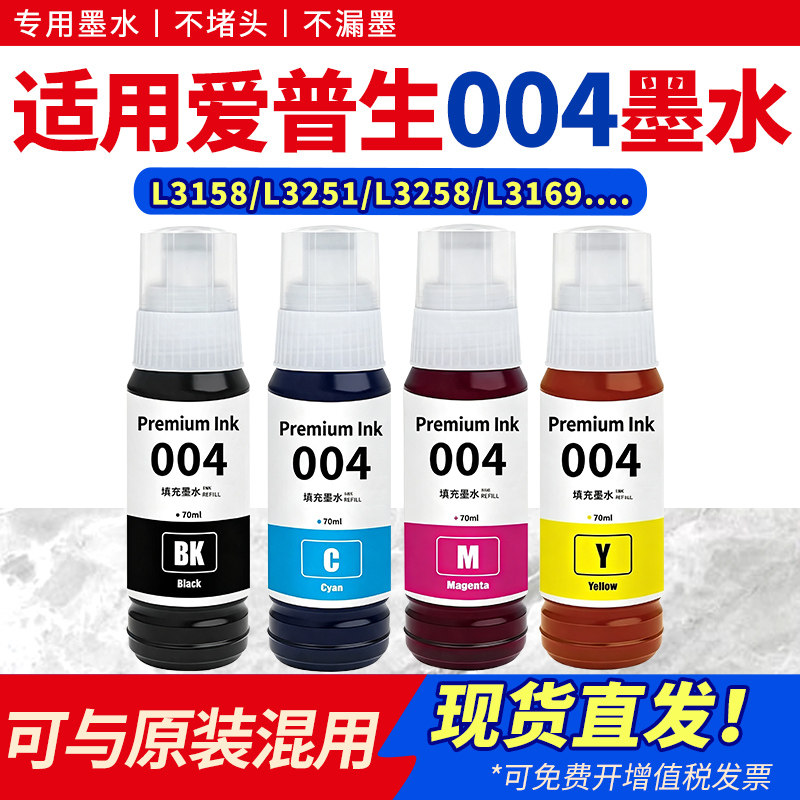 适用004彩色喷墨打印机墨水