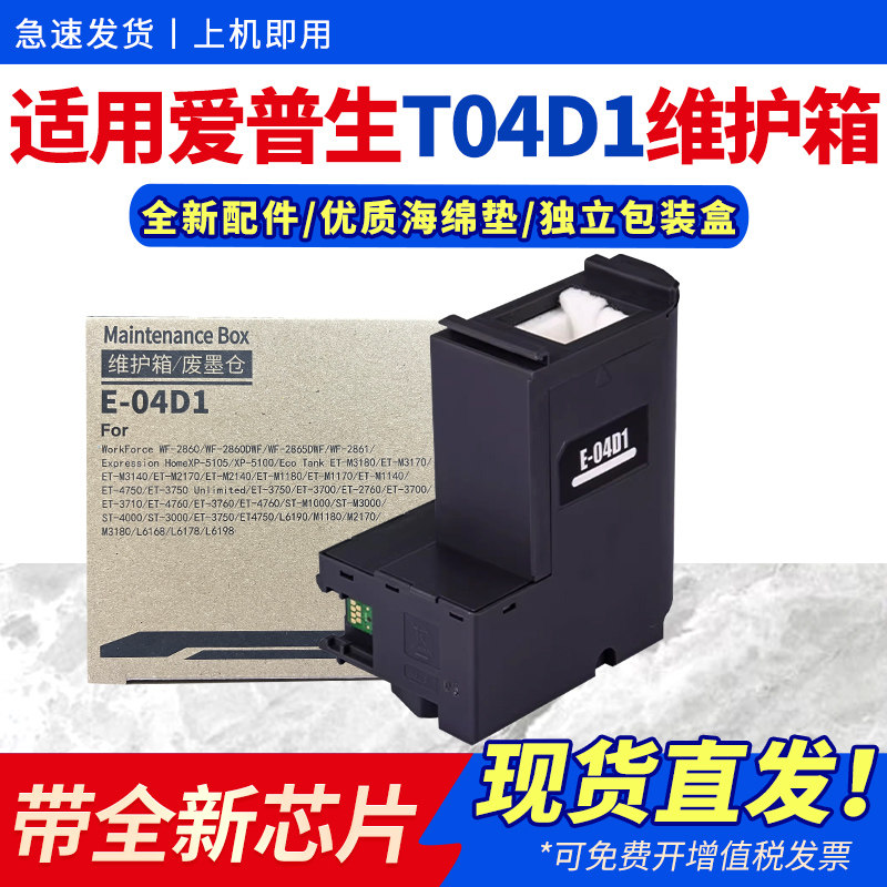 【带芯片】适用爱普生T04D1废墨仓epson L6168 L6178 L6198 L6468维护箱L6160 L6190 M2148废墨收集保养墨盒