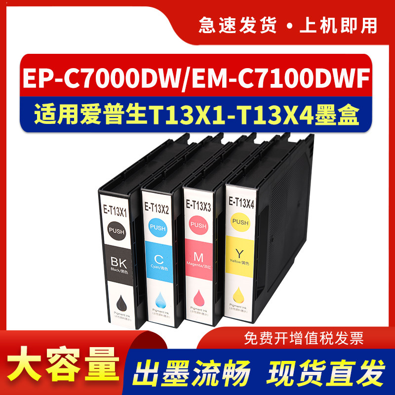 适用T13X1-T13X4墨盒EP-C7000DW