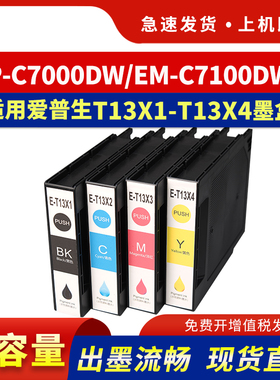 适用爱普生T13X1-T13X4墨盒Epson EP-C7000DW EM-C7100DWF打印机墨水盒彩色喷墨机墨包T6714维护箱