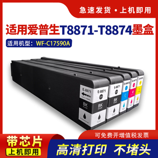 hdpm适用爱普生WF-C17590a墨盒Epson WorkForce  WF-C17590c打印机黑彩色T8871-T8874颜料墨水T6713废墨仓