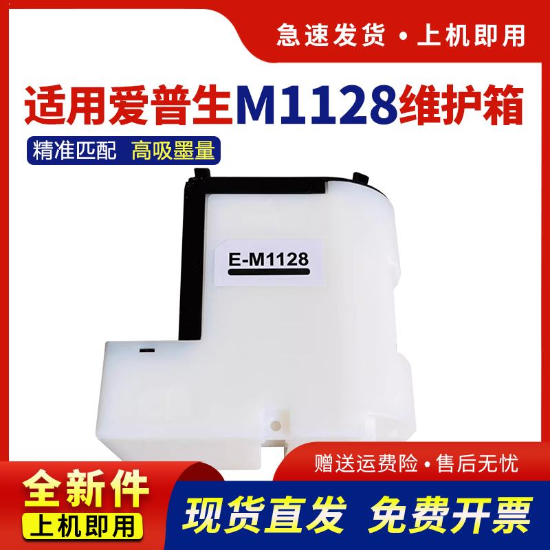 适用M1128废墨仓M1120保养墨盒