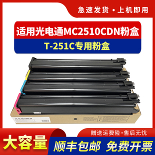 碳粉盒墨盒碳粉 hdpm适用光电通MC2510CDN粉盒TOEC 251C专用彩色打印复合机墨盒墨粉mc2510cdn 2024新款