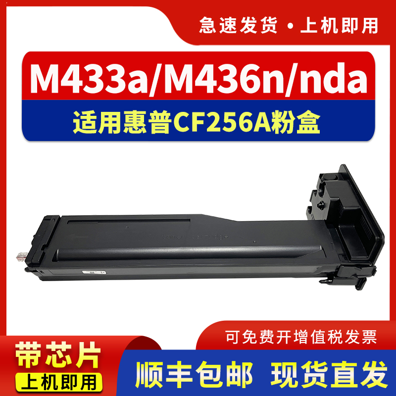 适用m433a粉盒cf256a打印机墨盒