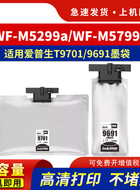 hdpm适用爱普生T9701墨盒WF-M5299a WF-M5799a打印机墨水袋WF-M5298墨水盒T9691大容量墨盒T6716保养墨盒