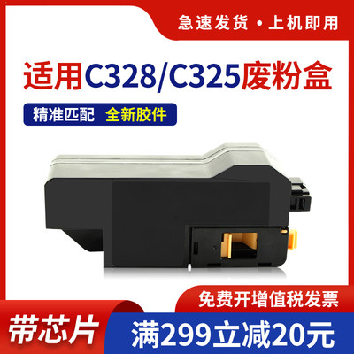 适用施乐C328废粉盒C325z