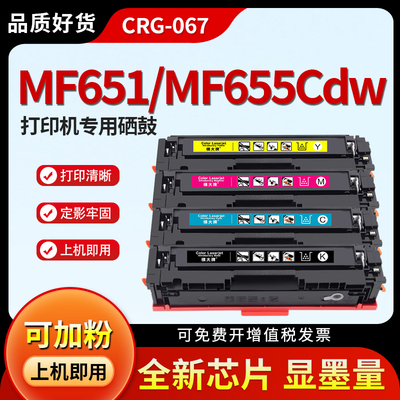 适用CRG067硒鼓MF651Cwmf655Cdw