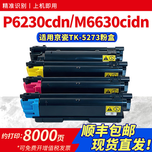 适用TK-5273粉盒P6230cdn墨盒
