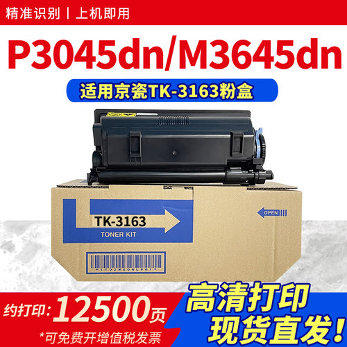 适用TK-3163粉盒P3045dn墨盒