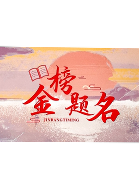 金榜题名立体贺卡小学生升学祝福