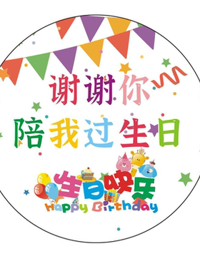 生日快乐圆形不干胶封口贴可定制