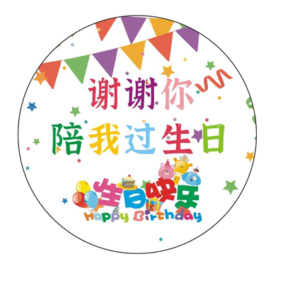 生日快乐圆形不干胶封口贴可定制