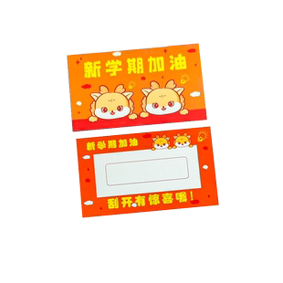 开学快乐幸运刮刮卡创意学校老师diy自制抽奖券幼儿园小学生新学期加油仪式感活动奖励志刮刮乐红包心愿卡片