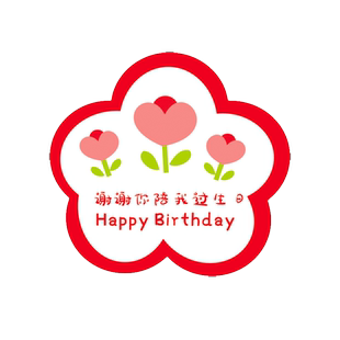 谢谢你陪我过生日快乐吊卡挂牌幼儿园儿童节小朋友回礼感恩卡牌定制仪式感全班礼物伴手礼盒装饰小贺卡片吊牌