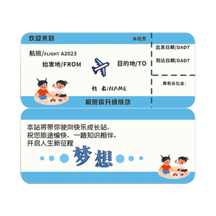 幼儿园开学入园升班车票贺卡定制升学仪式感小班升中班大班火车票小学生新学期飞机票登机牌礼物祝福纪念卡片